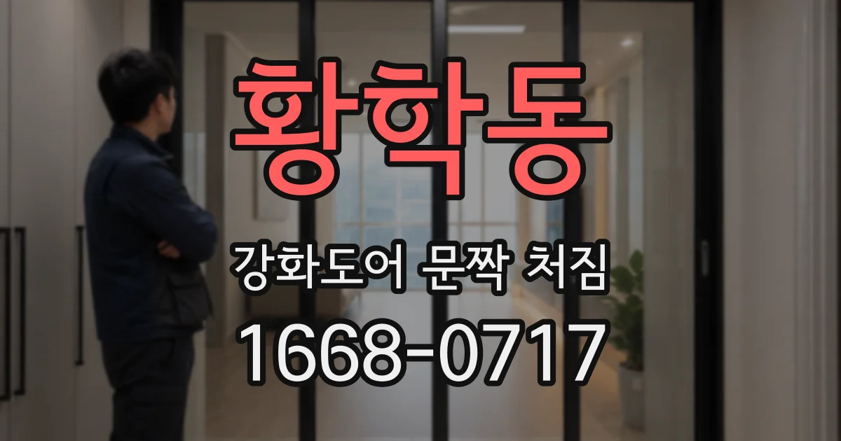 황학동 강화도어 문짝 처짐