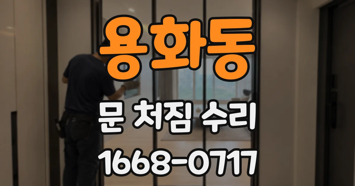 용화동 문 처짐 수리