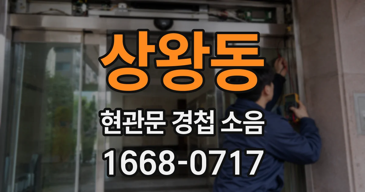 상왕동 현관문 경첩 소음