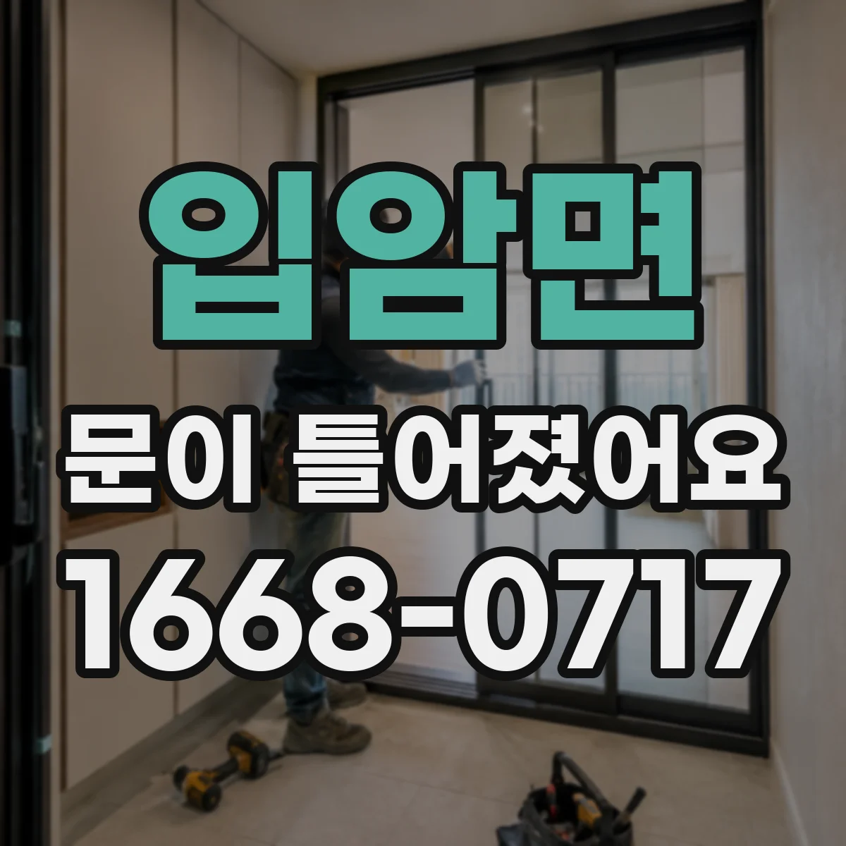 입암면 문이 틀어졌어요 문틈이 한쪽으로 벌어지는 경우 점검 순서