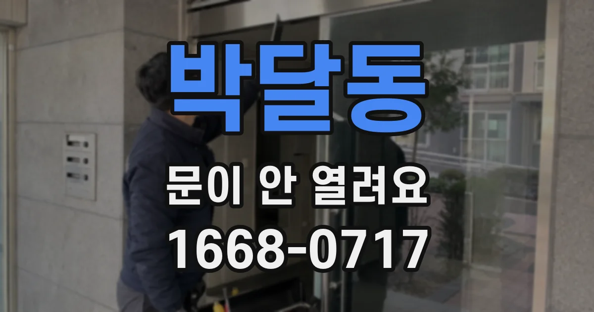 박달동 문이 안 열려요