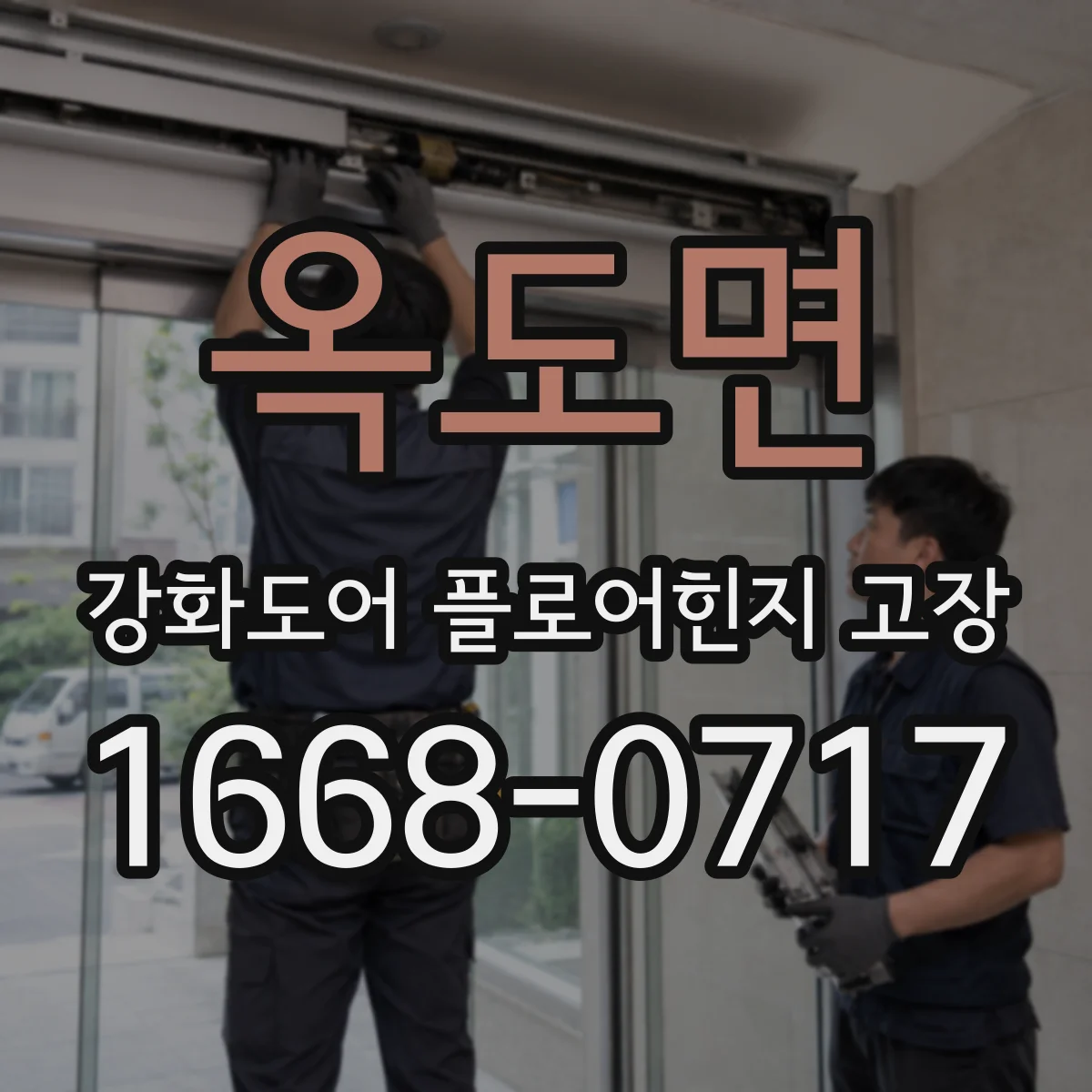 옥도면 강화도어 플로어힌지 고장