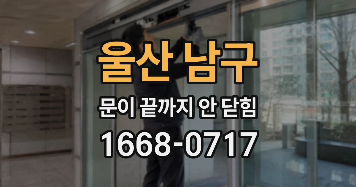 울산 남구 문이 끝까지 안 닫힘