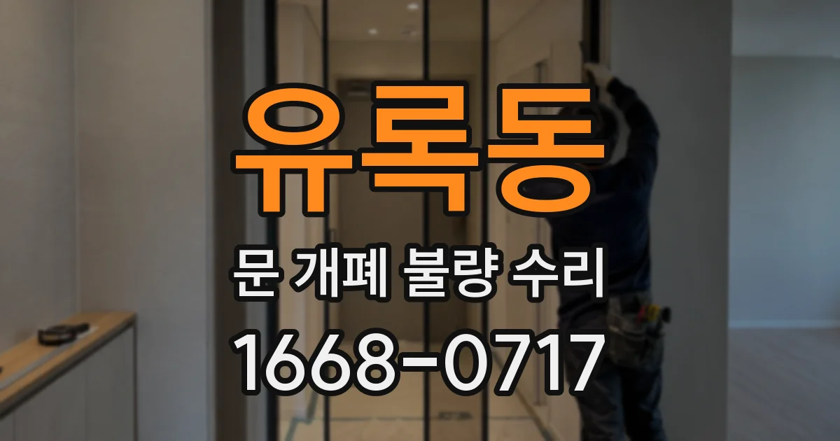 유록동 문 개폐 불량 수리
