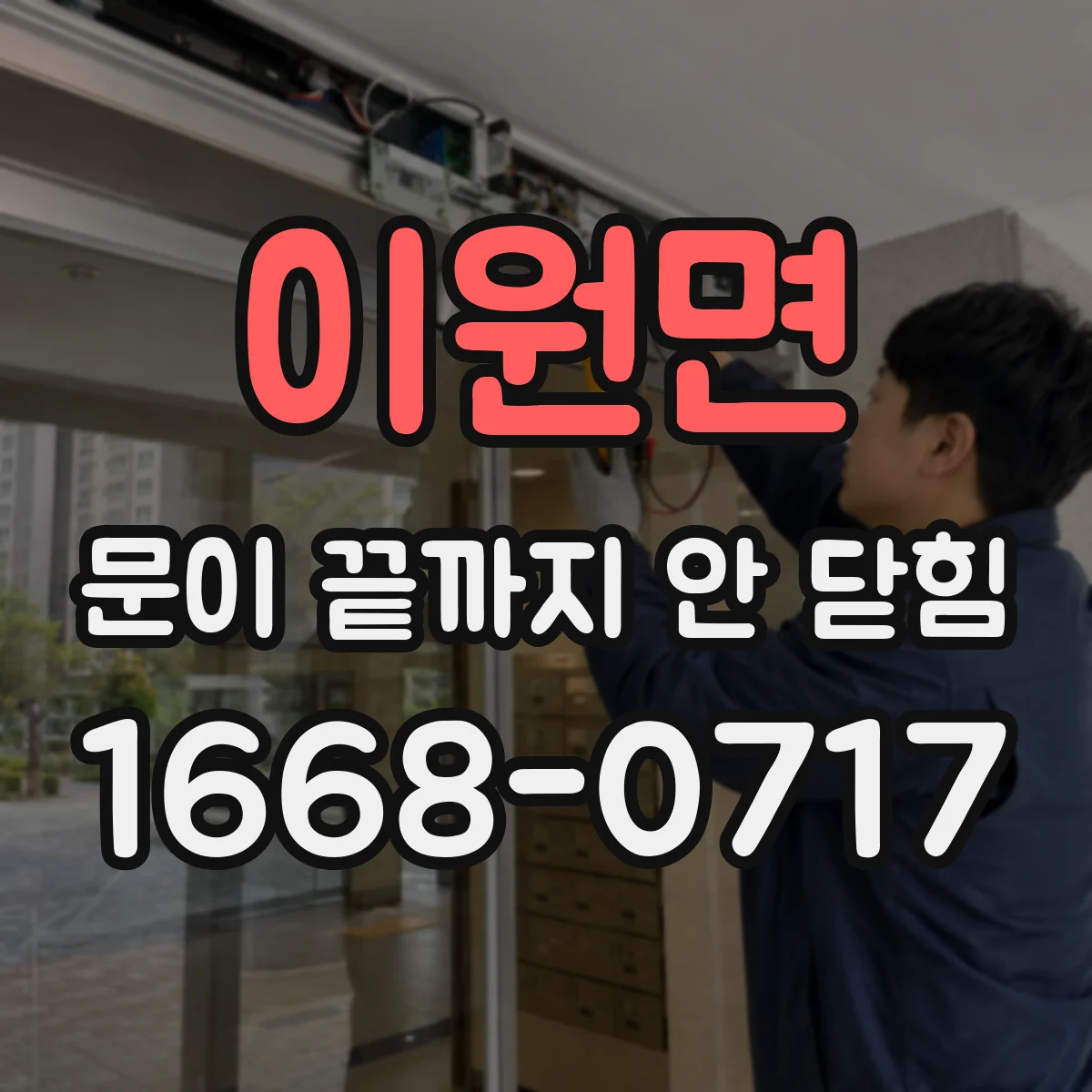 이원면 문이 끝까지 안 닫힘