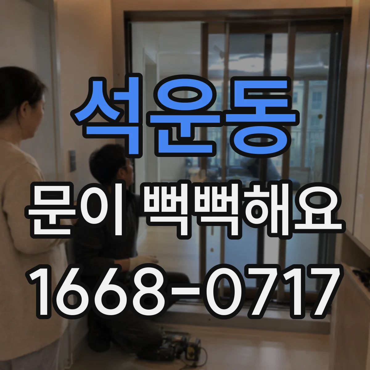 석운동 문이 뻑뻑해요