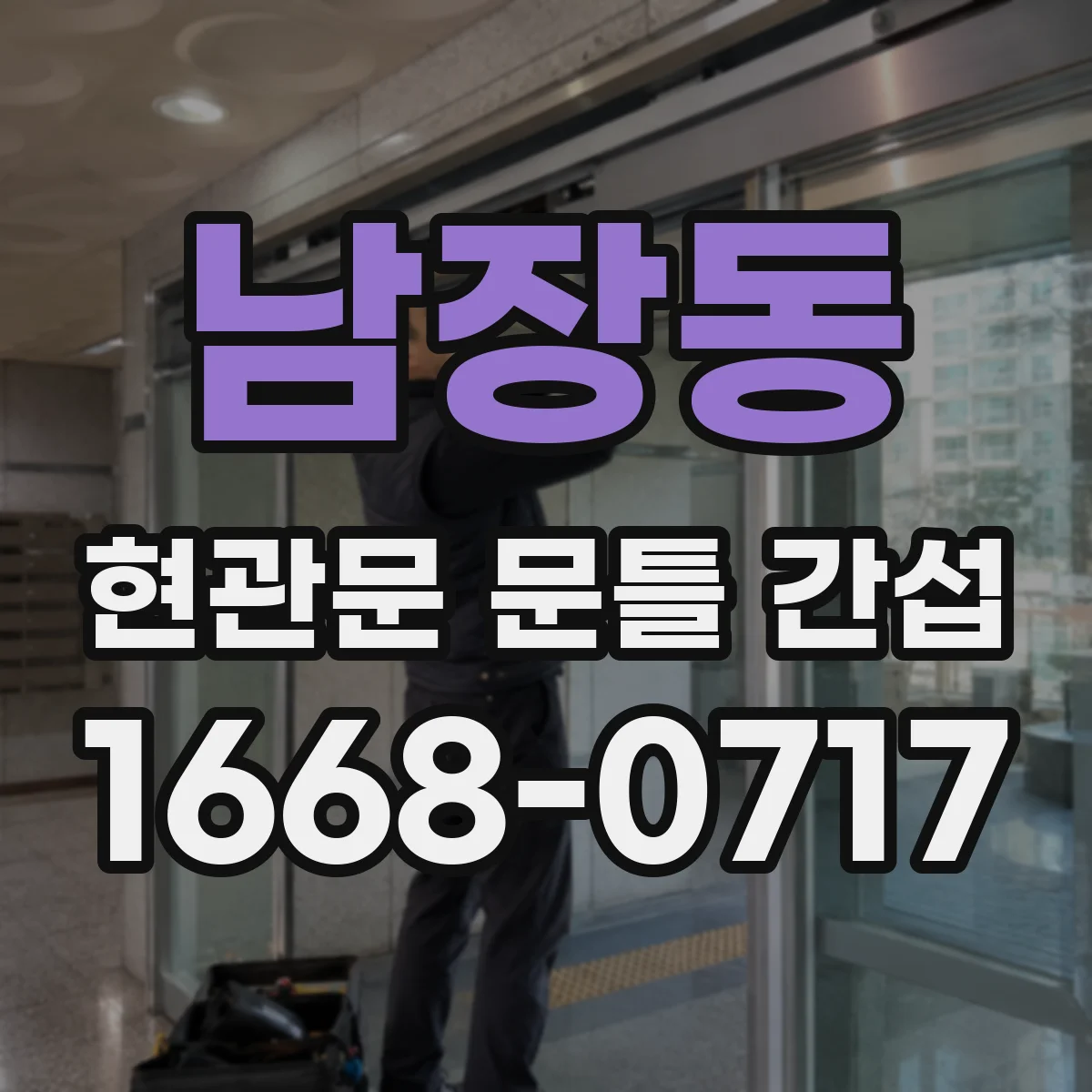 남장동 현관문 문틀 간섭