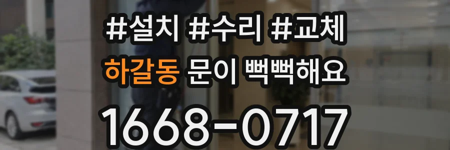 하갈동 문이 뻑뻑해요