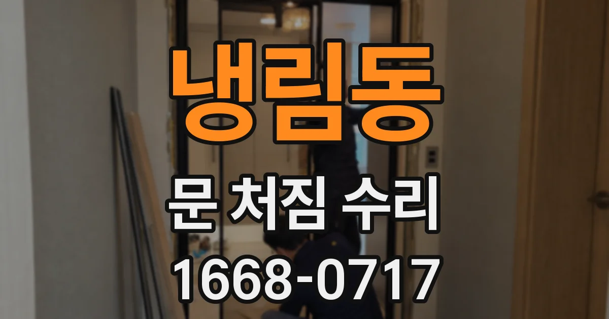 냉림동 문 처짐 수리