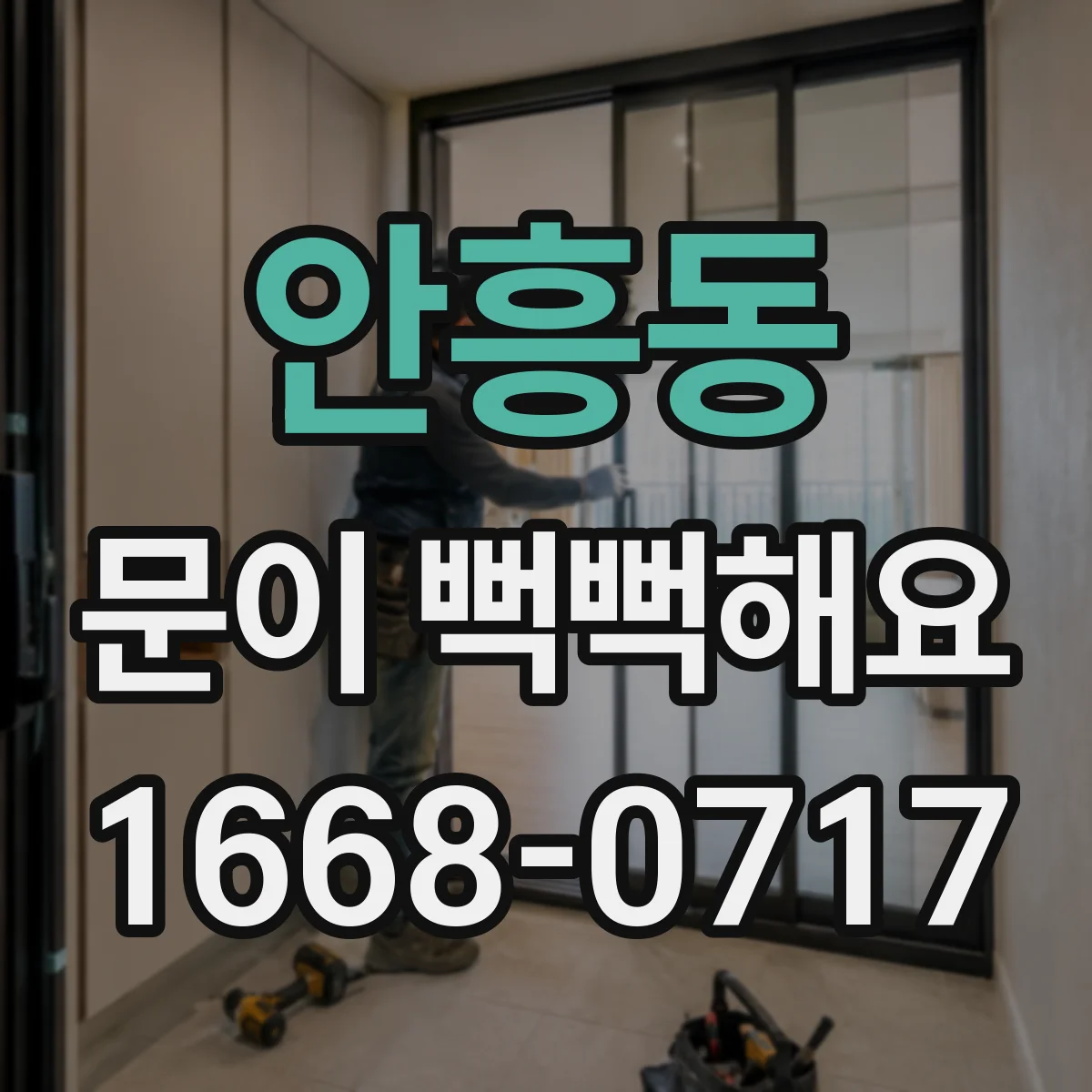 안흥동 문이 뻑뻑해요
