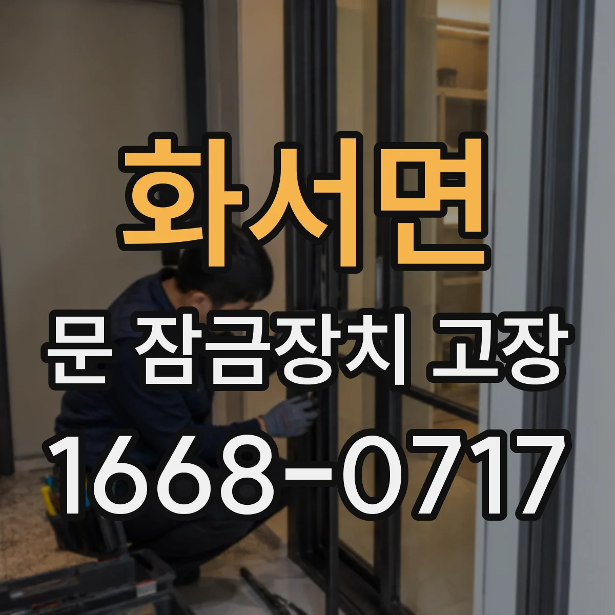 화서면 문 잠금장치 고장