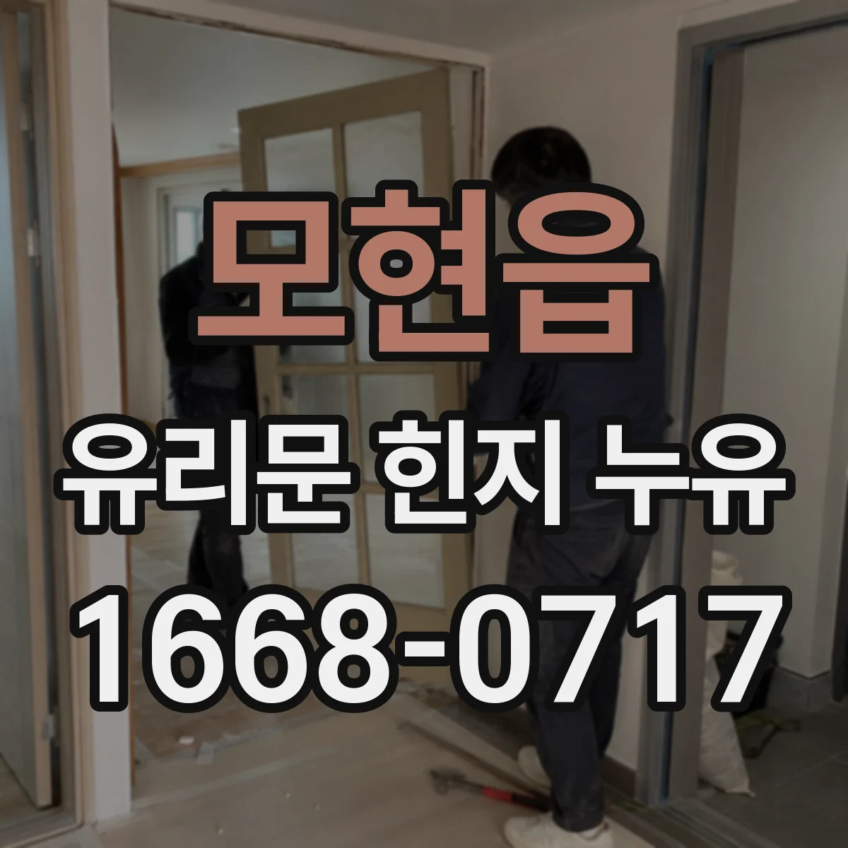 모현읍 유리문 힌지 누유