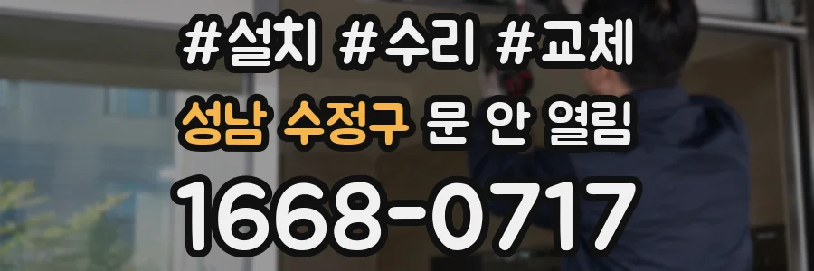 성남 수정구 문 안 열림