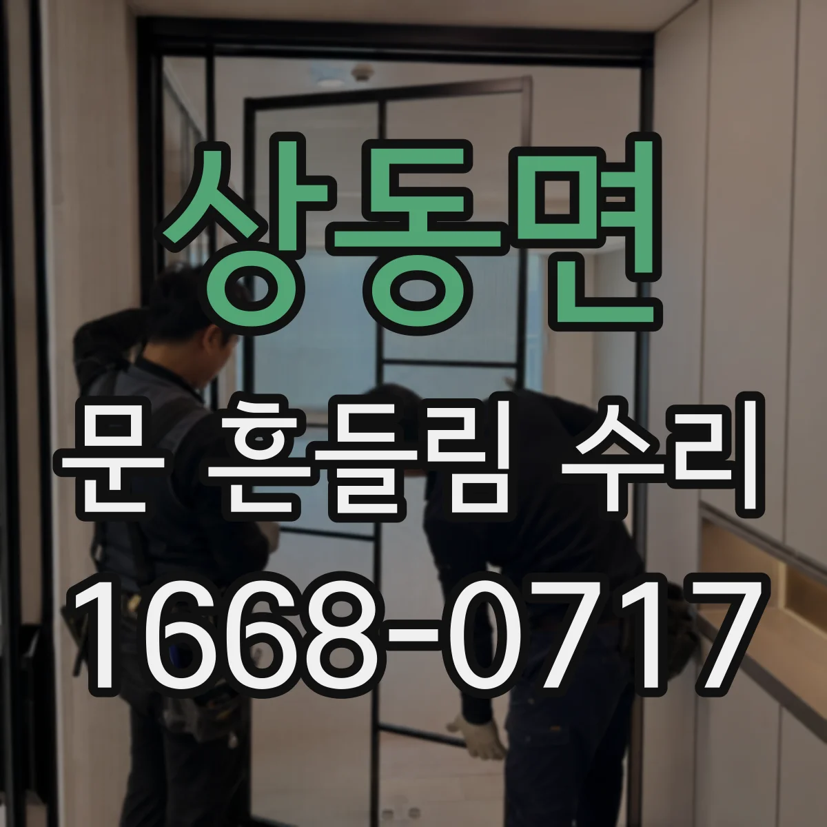 상동면 문 흔들림 수리