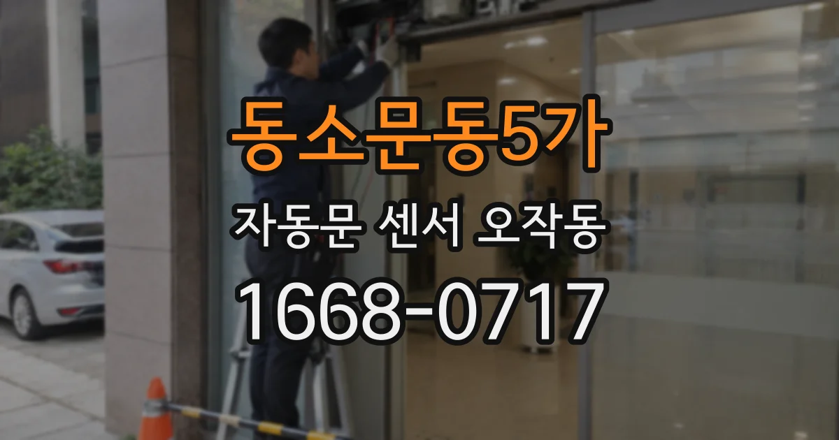 동소문동5가 자동문 센서 오작동