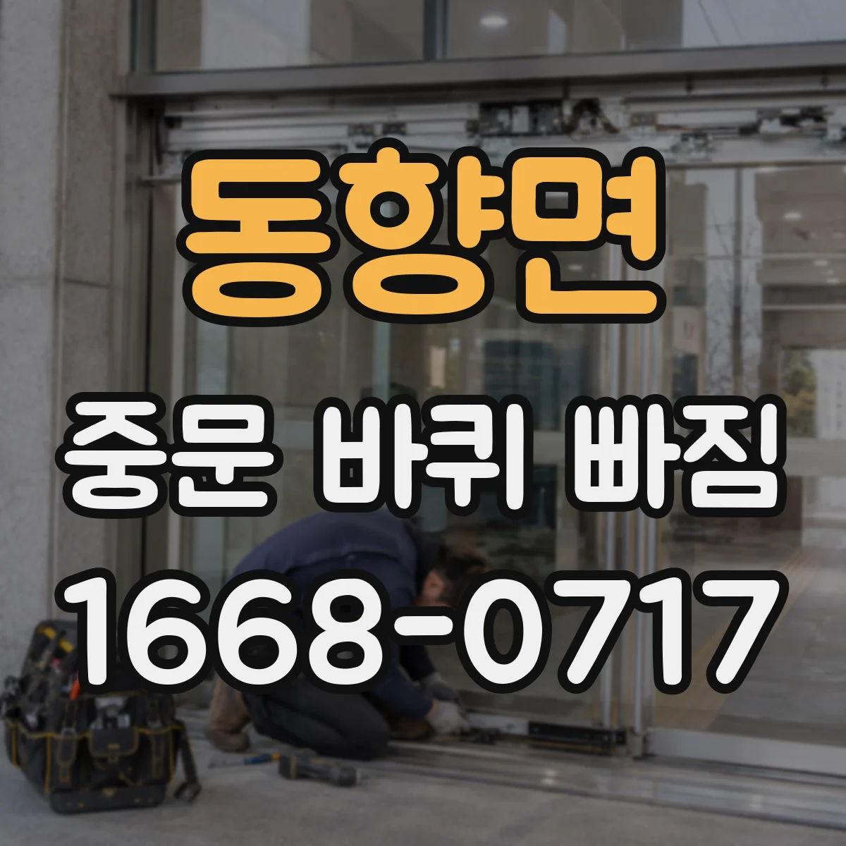 동향면 중문 바퀴 빠짐