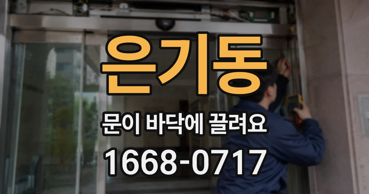 은기동 문이 바닥에 끌려요