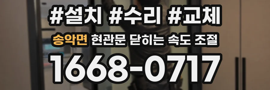 송악면 현관문 닫히는 속도 조절