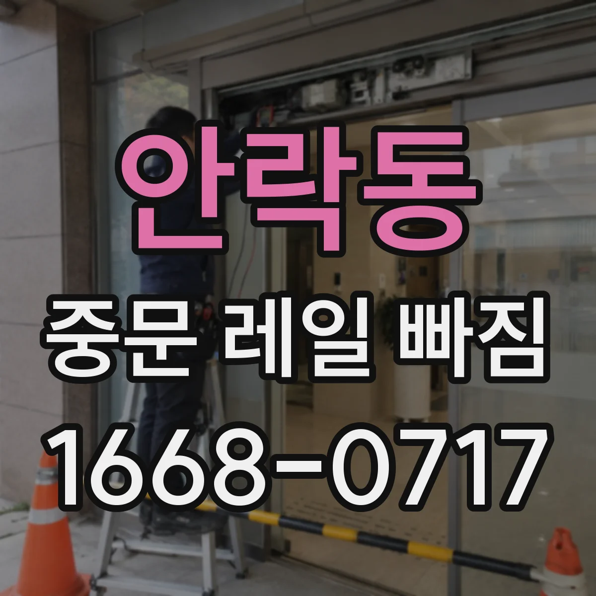 안락동 중문 레일 빠짐