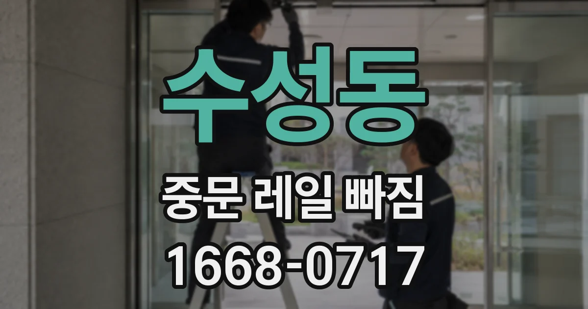 수성동 중문 레일 빠짐