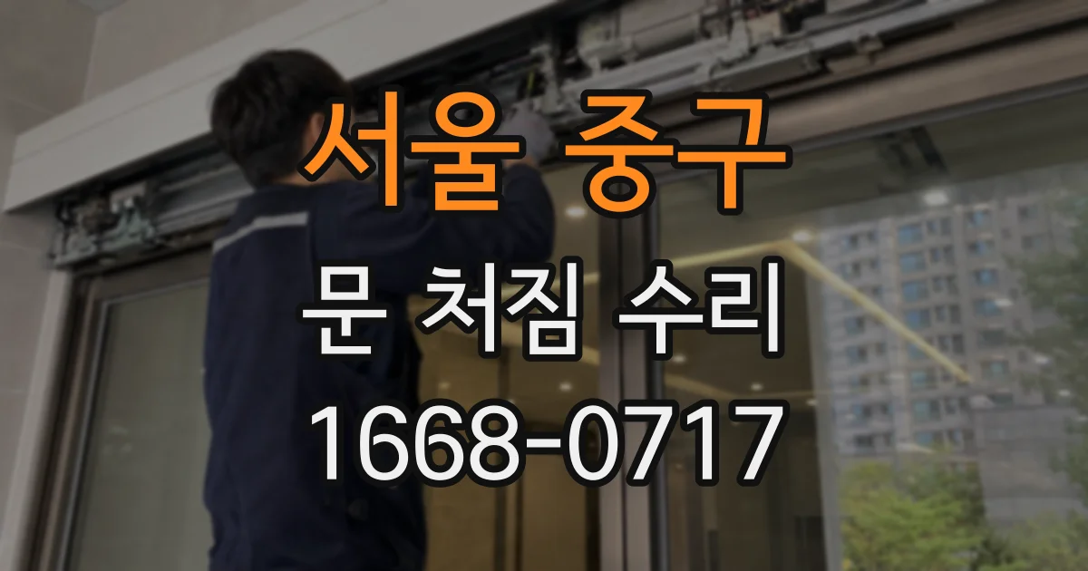 서울 중구 문 처짐 수리