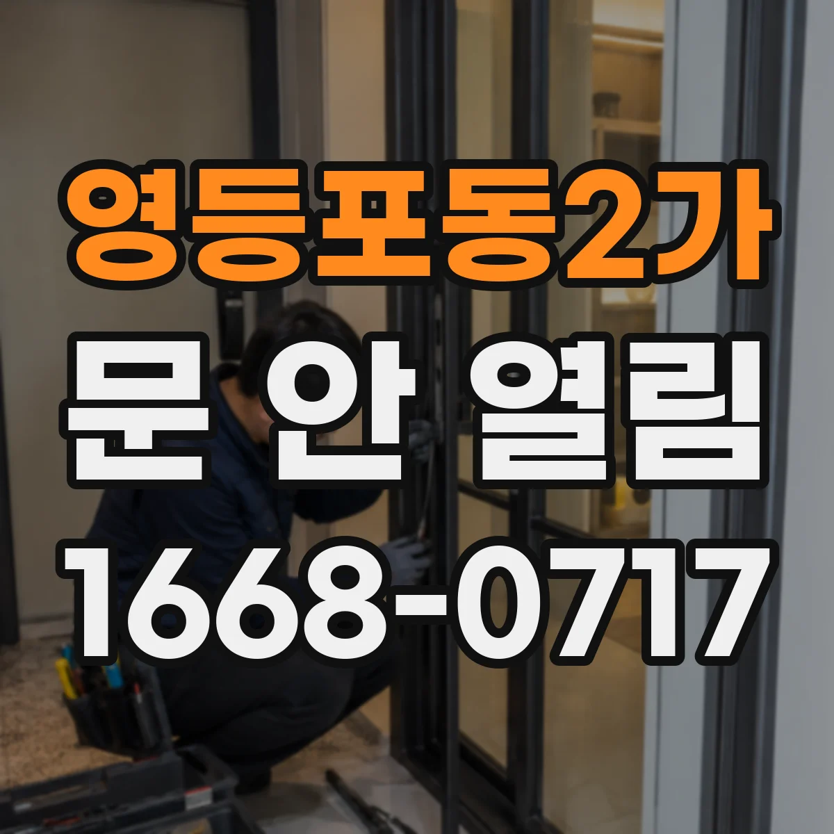 영등포동2가 문 안 열림