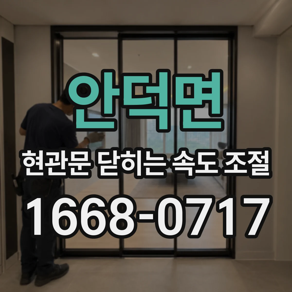 안덕면 현관문 닫히는 속도 조절