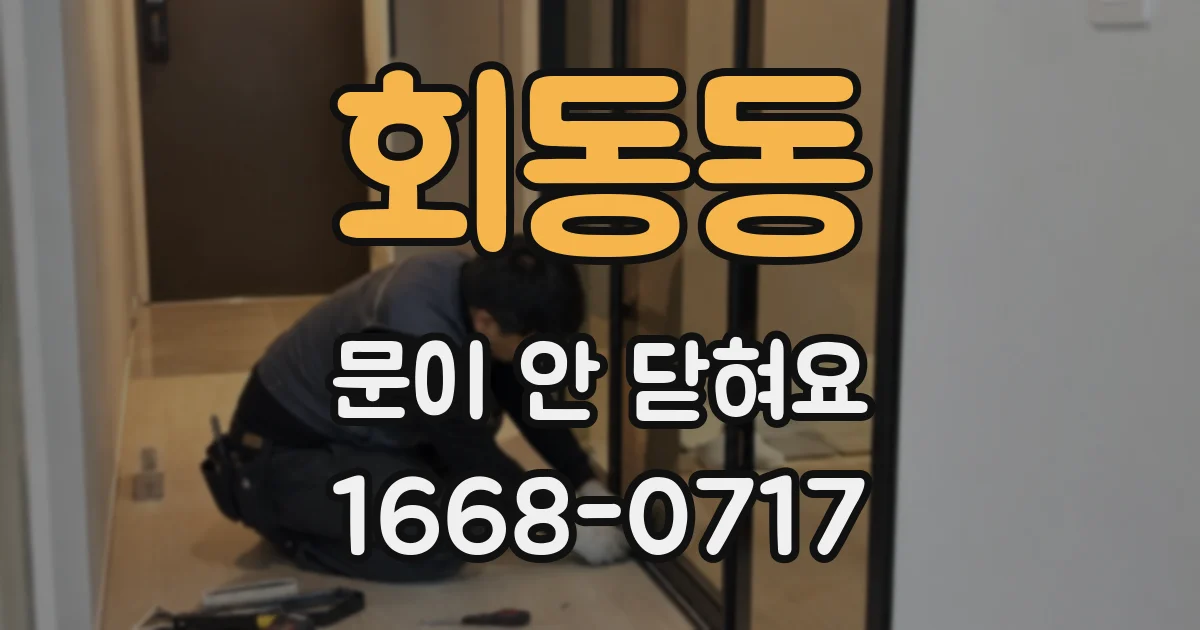 회동동 문이 안 닫혀요