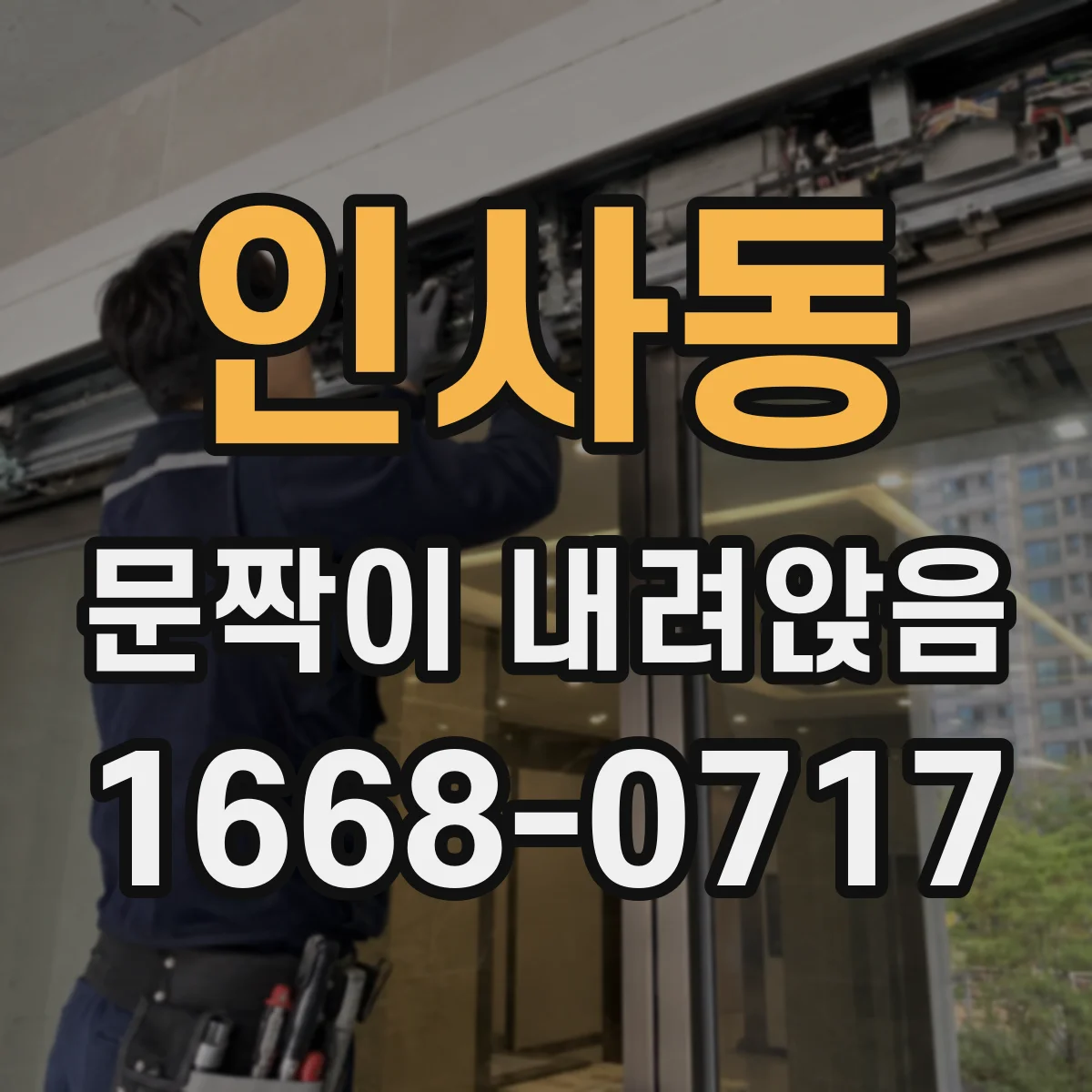 인사동 문짝이 내려앉음