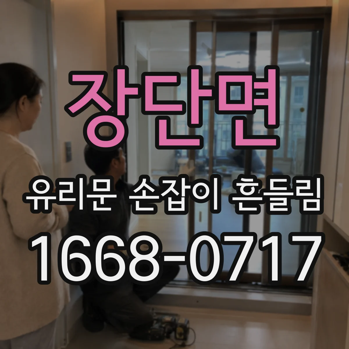 장단면 유리문 손잡이 흔들림