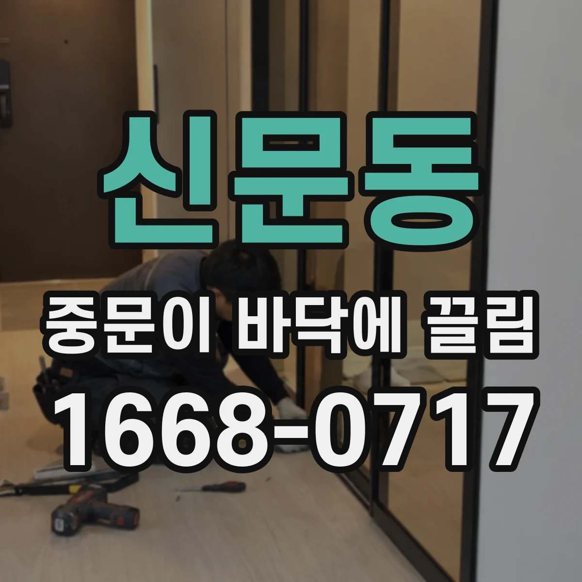 신문동 중문이 바닥에 끌림