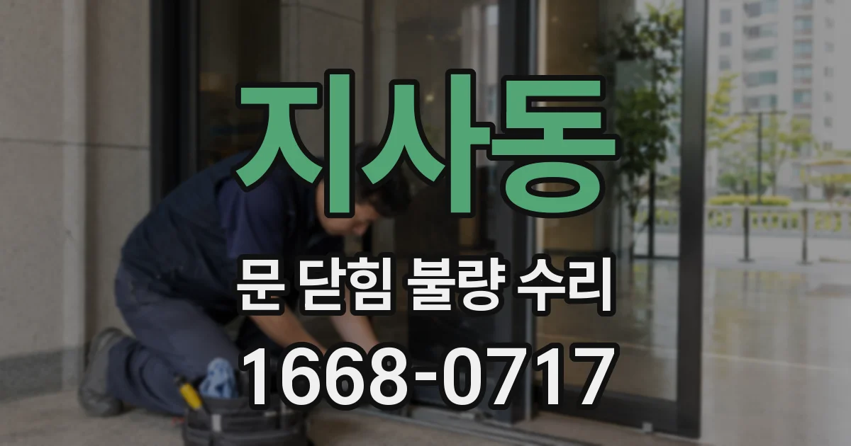 지사동 문 닫힘 불량 수리