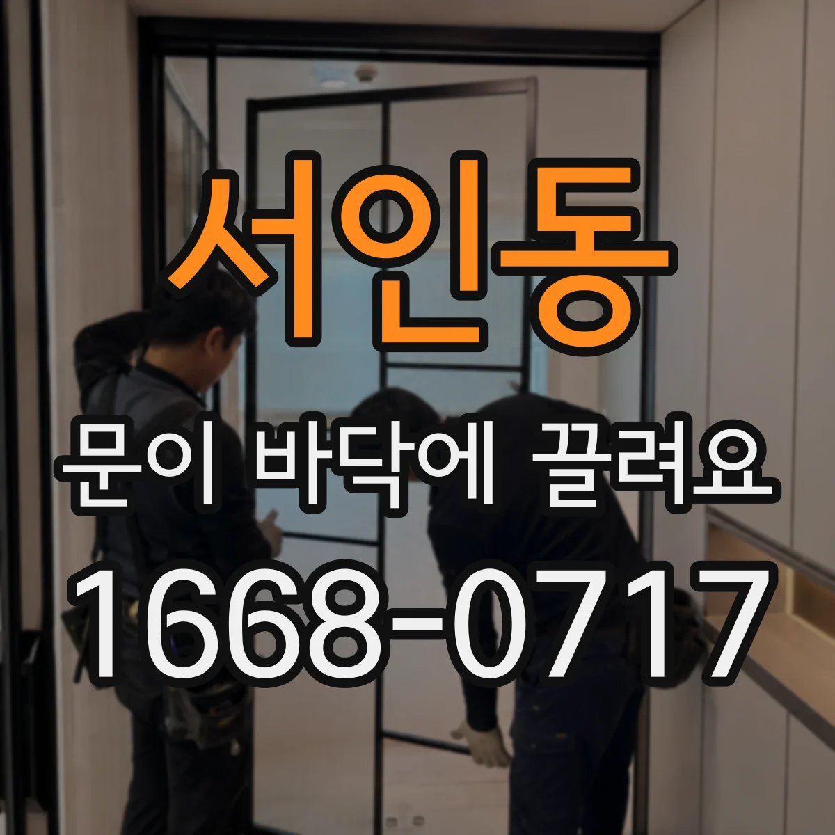 서인동 문이 바닥에 끌려요 바닥 걸림 원인, 사진으로 기록하는 방법