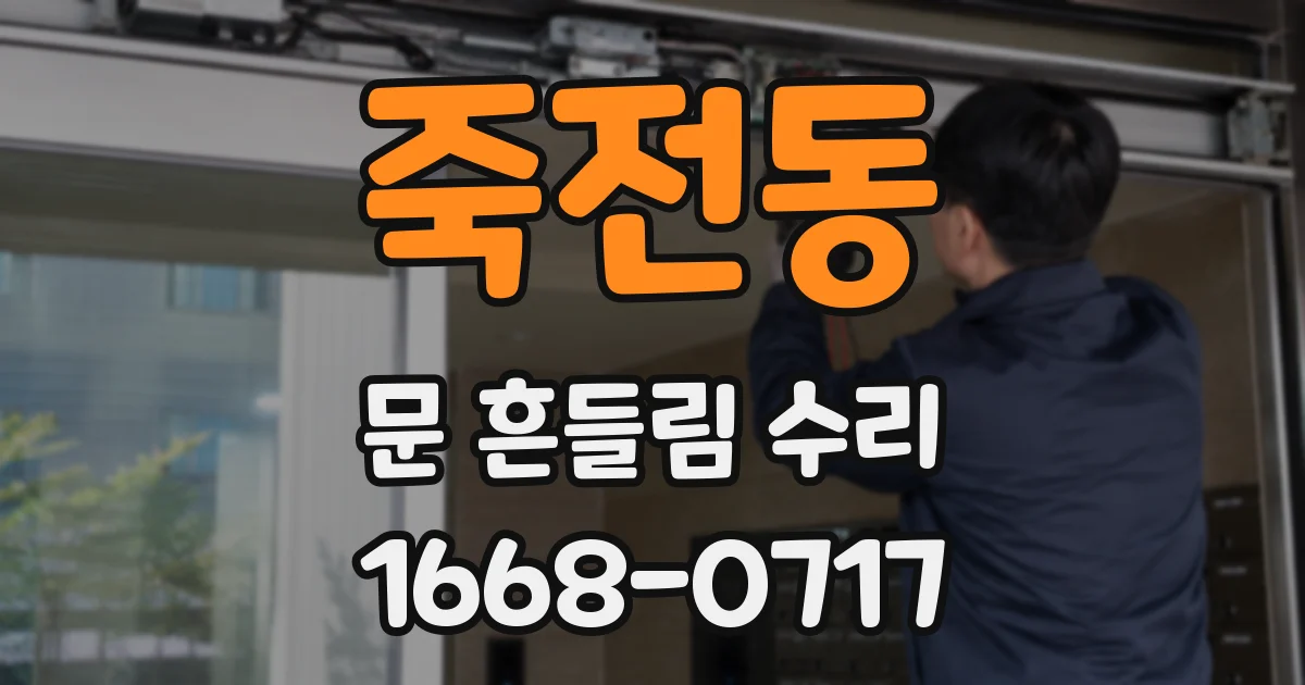 죽전동 문 흔들림 수리