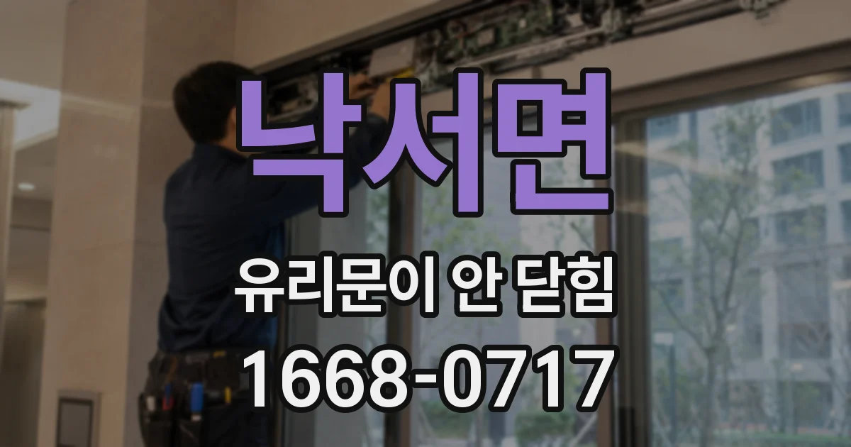 낙서면 유리문이 안 닫힘