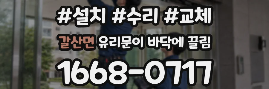갈산면 유리문이 바닥에 끌림