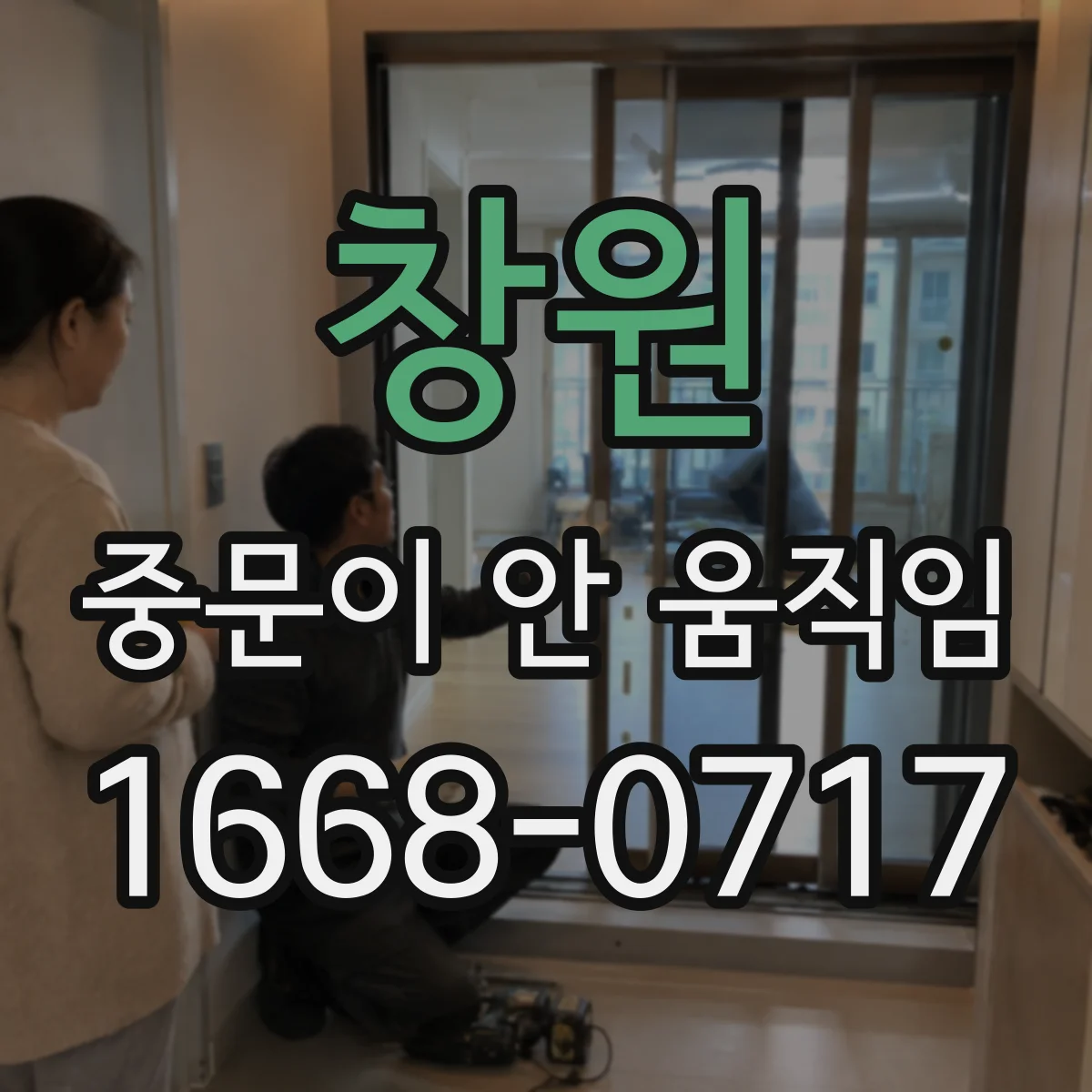 창원 중문이 안 움직임