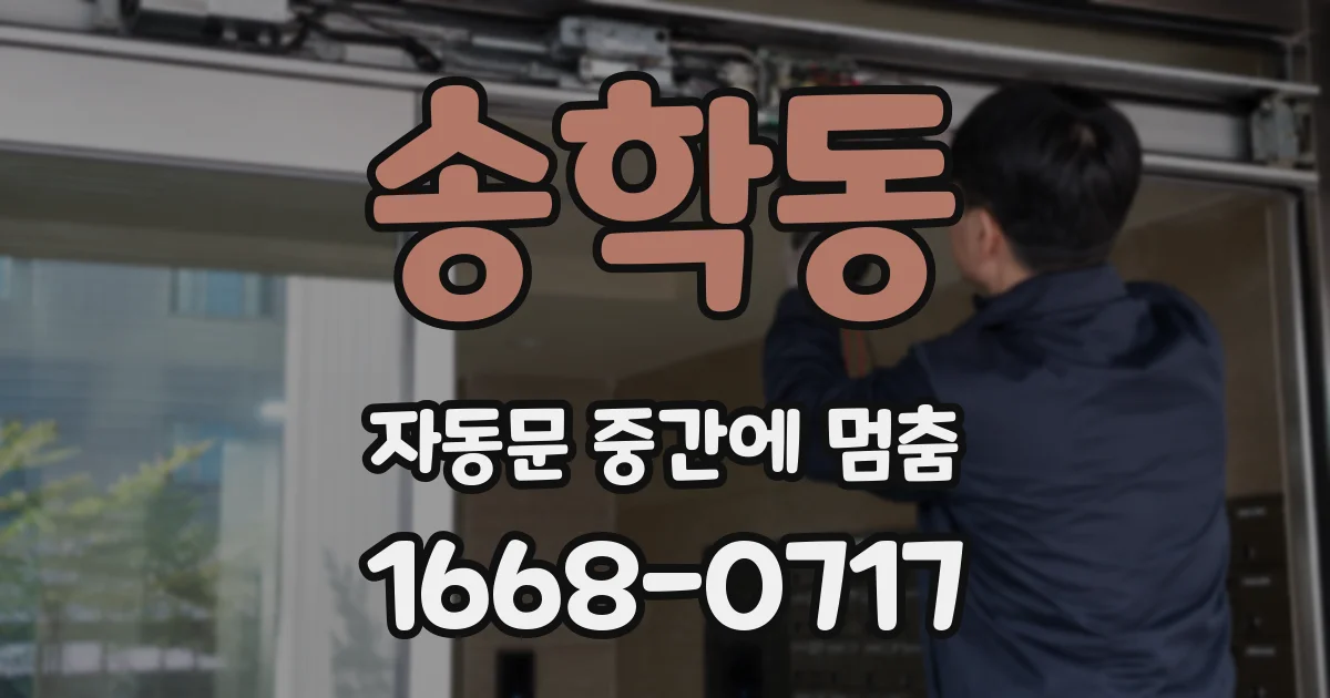 송학동 자동문 중간에 멈춤