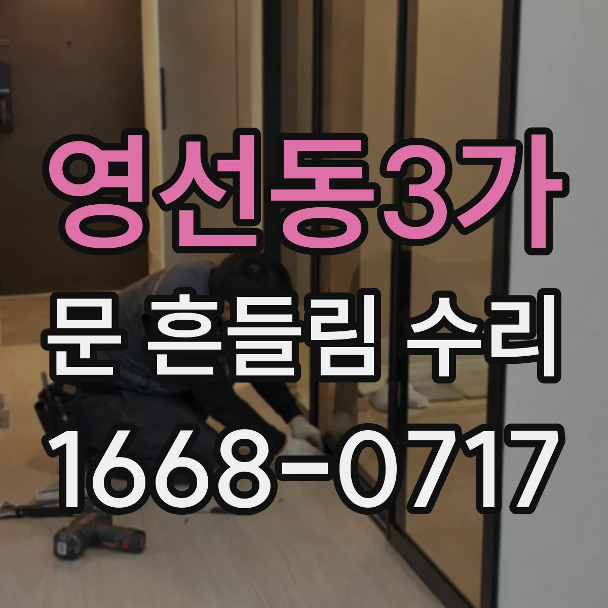 영선동3가 문 흔들림 수리