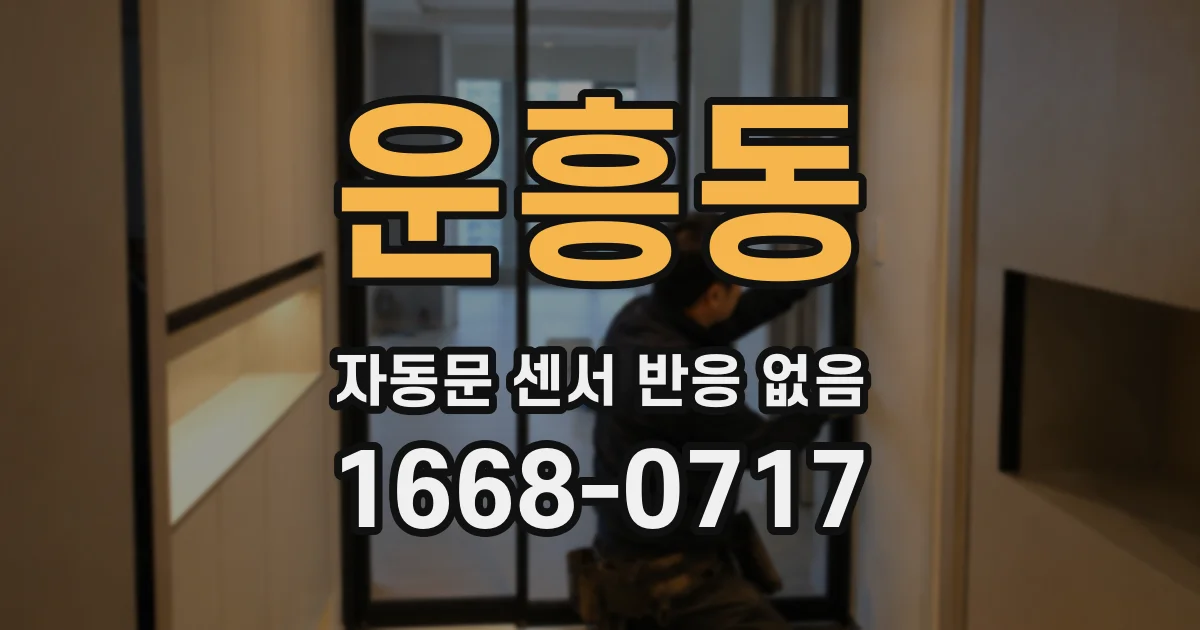 운흥동 자동문 센서 반응 없음