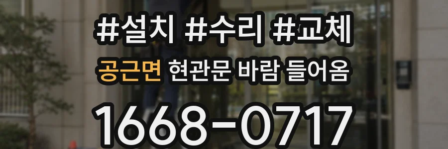 공근면 현관문 바람 들어옴