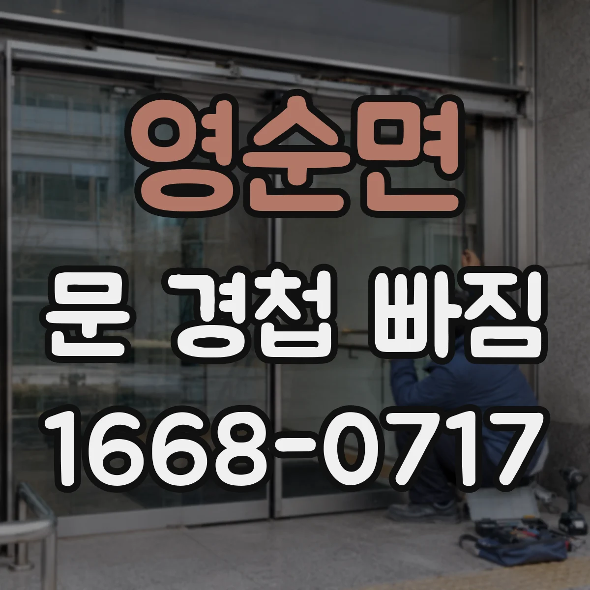 영순면 문 경첩 빠짐