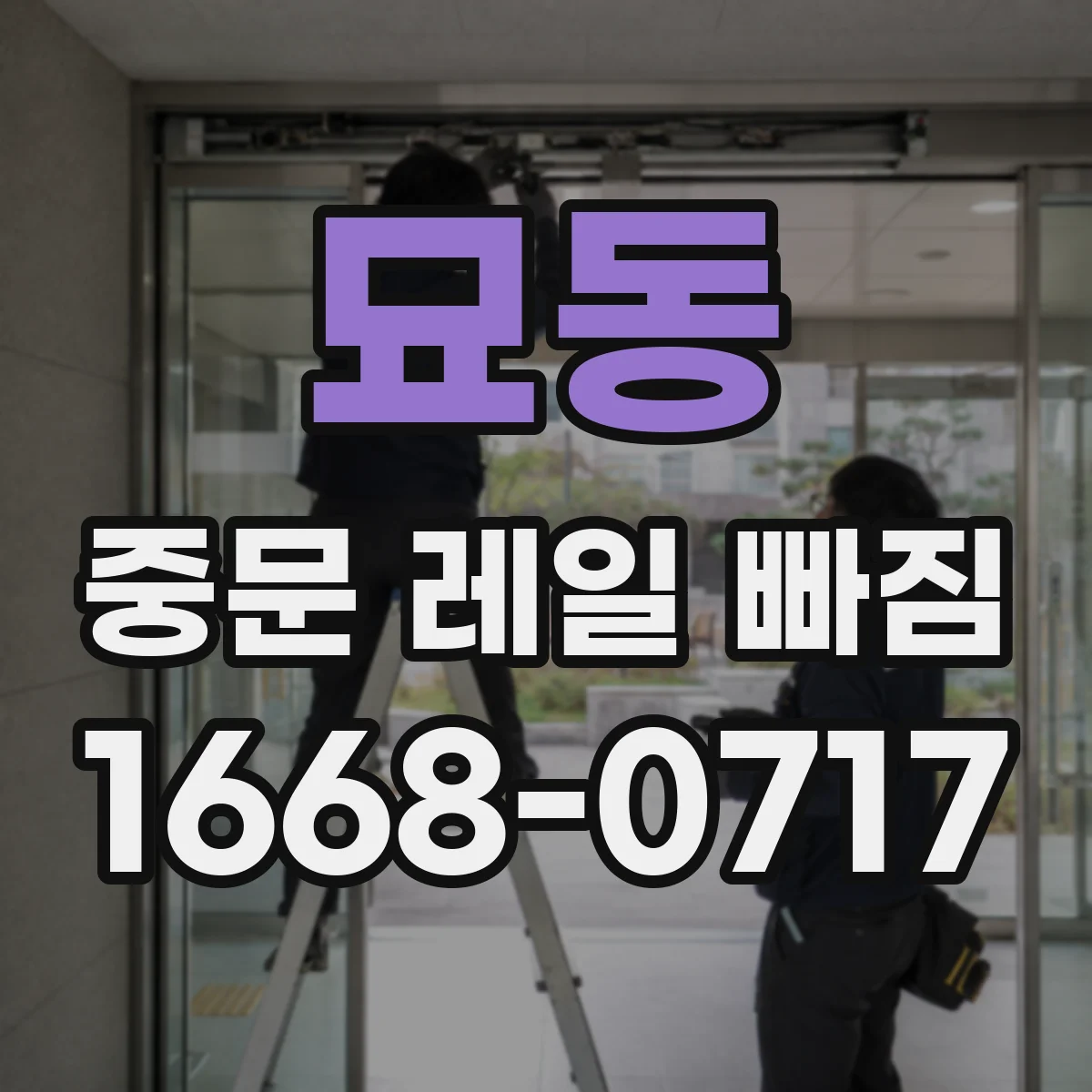 묘동 중문 레일 빠짐