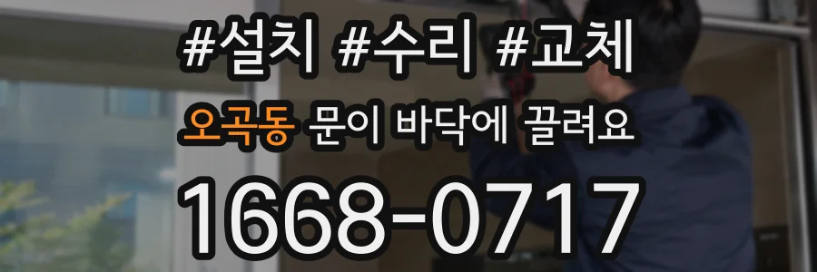 오곡동 문이 바닥에 끌려요