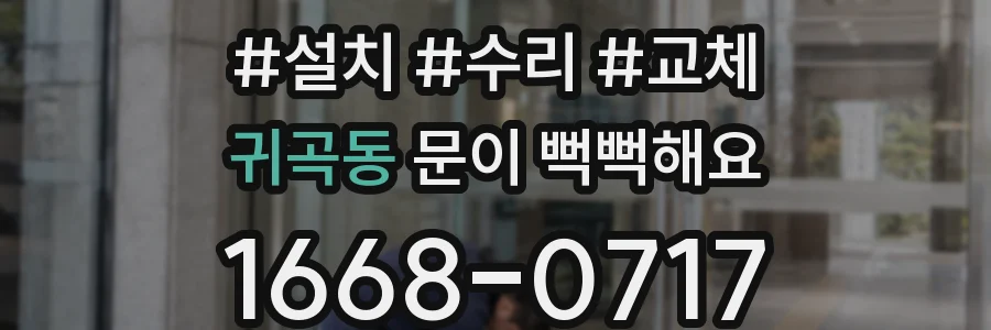 귀곡동 문이 뻑뻑해요