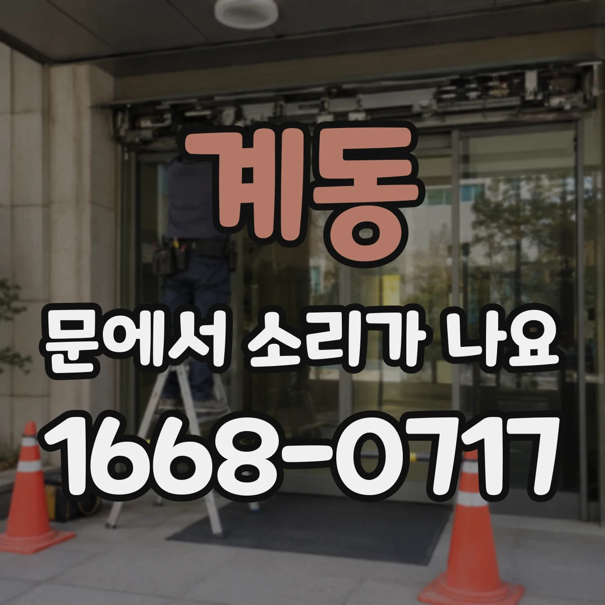 계동 문에서 소리가 나요