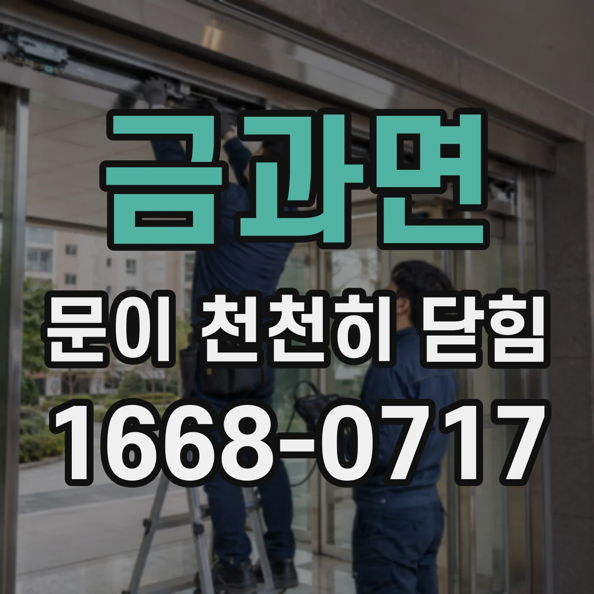 금과면 문이 천천히 닫힘