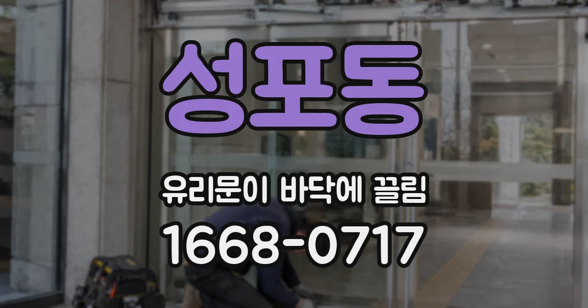 성포동 유리문이 바닥에 끌림