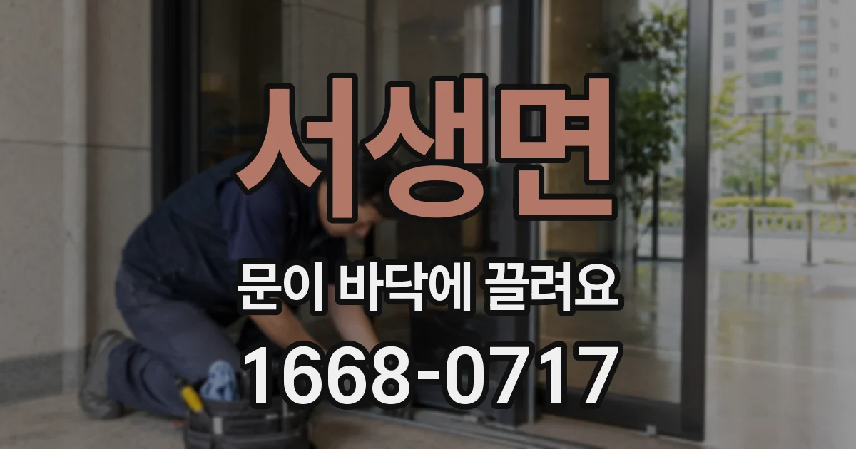 서생면 문이 바닥에 끌려요