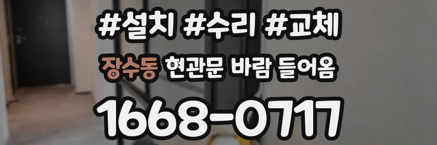 장수동 현관문 바람 들어옴